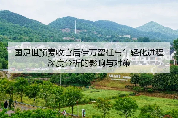 guo-zu-shi-yu-sai-shou-guan-hou-yi-wan-liu-ren-yu-nian-qing-hua-jin-cheng-shen-du-fen-xi-de-ying-xiang-yu-dui-ce-2-494.jpg