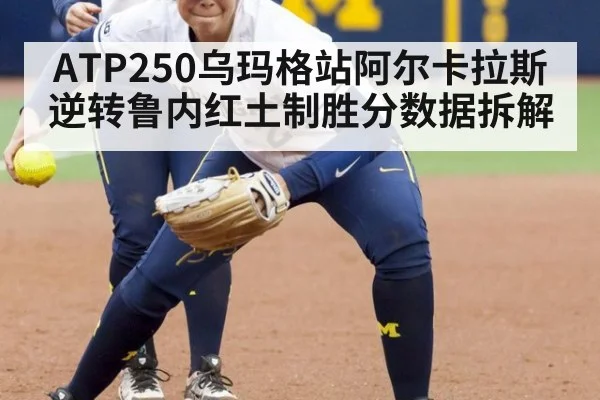 ATP250乌玛格站阿尔卡拉斯逆转鲁内红土制胜分数据拆解