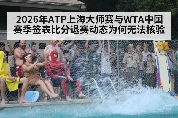 2026年ATP上海大师赛与WTA中国赛季签表比分退赛动态为何无法核验