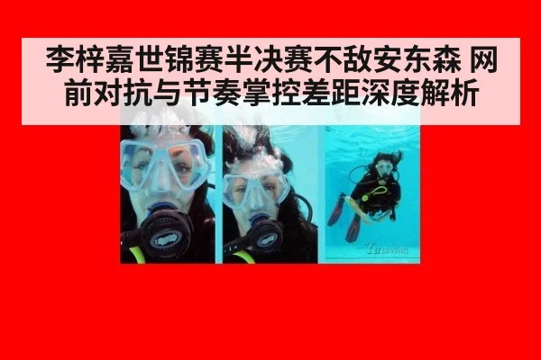 李梓嘉世锦赛半决赛不敌安东森 网前对抗与节奏掌控差距深度解析