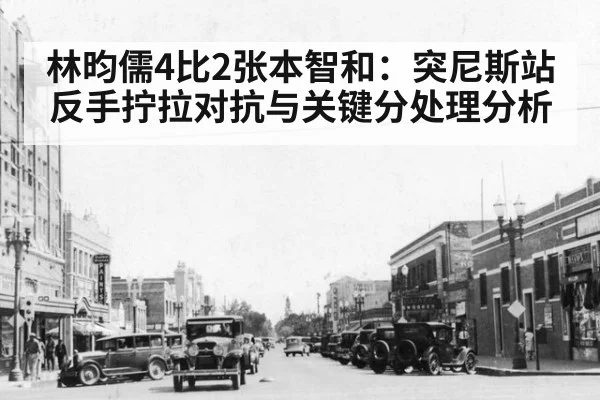 林昀儒4比2张本智和：突尼斯站反手拧拉对抗与关键分处理分析